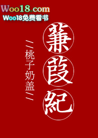 蒹葭纪小说免费阅读全文